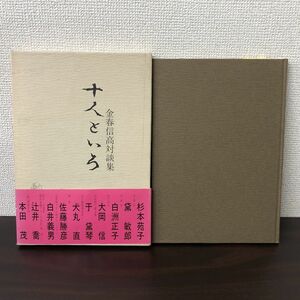 十人といろ　金春信高対談集　笠倉出版社【サイン入り（真贋不明）】