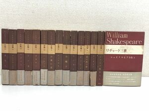 シェイクスピア全集／15巻揃／1巻〜15巻／新潮社【13巻以外月報揃】【見返し部分に日付書込み有】