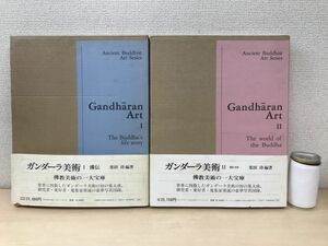 古代佛教美術叢刊　ガンダーラ美術　2冊セット【1、佛伝／2、佛陀の世界】　栗田功／編著　二玄社