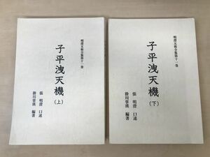 明澄五術全集第11巻　子平洩天機　2冊セット【上巻／下巻】　張明澄／口述　掛川掌瑛／編著