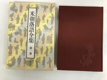 米朝落語全集／全7巻揃／創元社／昭和55-57年／桂米朝／挿画：藤原せいけん【2巻以外たより付】【マップ付】_画像2