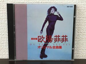 欧陽菲菲 オリジナル全曲集　（最新盤）　【CD】