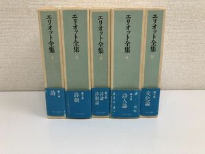 エリオット全集 1-5巻 ／昭和56年／中央公論社／全５巻まとめセット／【月報揃】