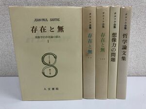 サルトル全集／まとめて5冊セット／存在と無／哲学論文集／想像力の問題／人文書院