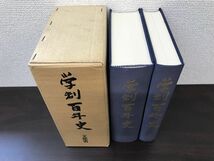 学制百年史　全巻セット／2巻揃【記述編／資料編】　文部省　帝国地方行政学会_画像3