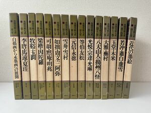 水墨美術大系　全巻セット／15巻　講談社　【月報揃】