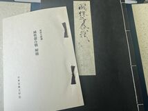 1円スタート／復刻版 影印本 日本古典文学会 国書刊行会 30種　平家物語、奥の細道他 【解説書揃】_画像3