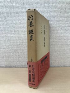 日本名僧論集　第1巻　行基・鑑真　平岡定海・中井真孝／編　吉川弘文館