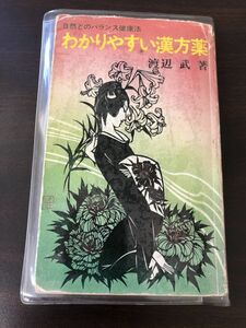 わかりやすい漢方薬　自然とのバランス健康法　渡辺武著【サイン入り（真贋不明）、剝がし跡あり】