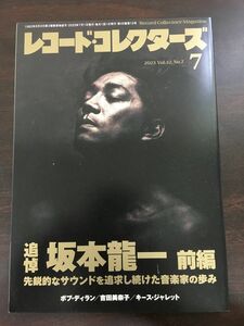 レコード・コレクターズ　2023年7月号／追悼　坂本龍一　前編