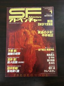 SFアドベンチャー　1986年1月(昭和61年)　No.74　平井和正／高千穂遙／大場惑／笠井潔／田中芳樹／梶尾真治／谷甲州／藤井青銅／西秋生