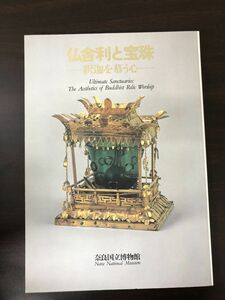 仏舎利と宝珠／釈迦を慕う心／奈良国立博物館／平成13年