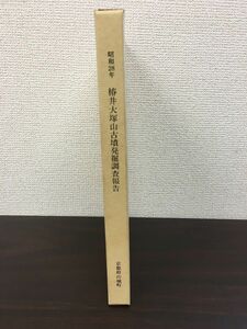 昭和28年　椿井大塚山古墳発掘調査報告／京都府山城町