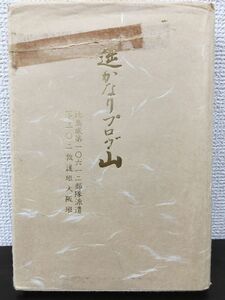 遥かなりプログ山　第三〇二救護班大阪班報告書 　昭和56年