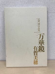 万華鏡　有賀美穂　沢渡朔／撮影　フリーダム・エフ