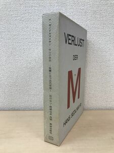 中心の喪失　危機に立つ近代芸術　ハンス・ゼードルマイヤー／著　石川公一・阿部公正共訳　美術出版社