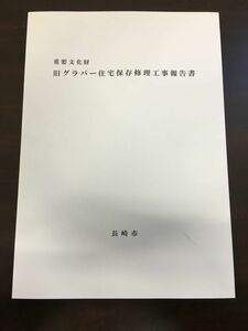 重要文化財　旧グラバー住宅　保存修理工事報告書／令和4年