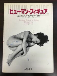 ヒューマン・フィギュア ／ アーティストのためのポーズ集 　1979年