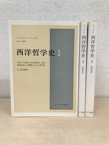 西洋哲学史　古代哲学　全巻セット／3巻揃　バートランド・ラッセル　市井三郎／訳　みすず書房