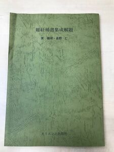 難経稀書集成解題／オリエント出版社／黄龍?／長野仁