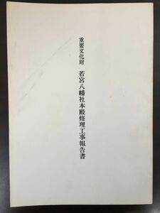 重要文化財 若宮八幡社本殿 修理工事報告書　長野県　昭和57年