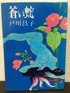 蒼い蛇　戸川昌子　徳間書店