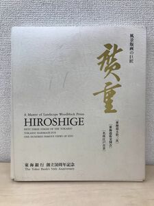 風景版画の巨匠　廣重　東海銀行　創立50周年記念　東海道五拾三次／海道張交図会／名所江戸百景