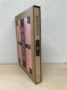 和箪笥集成　船箪笥から車箪笥・衣裳箪笥・水屋など　源流〜明治大正期445図版で集大成　講談社