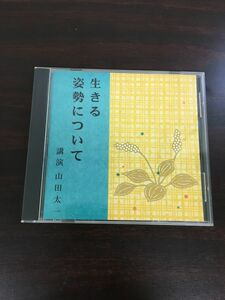 生きる姿勢について　講演 山田太一【CD】NHK The CD Club