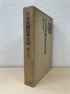 日本鉄鋼技術史論　　飯田賢一／著　三一書房