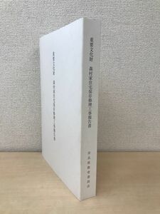 重要文化財　森村家住宅保存修理工事報告書　奈良県教育委員会