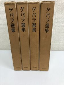 ゲバラ選集／全4巻／計4冊まとめセット