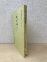 社寺の国宝・重文建造物等　棟札銘文集成　中国・四国・九州編　国立歴史民俗博物館_画像1