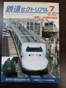 鉄道ピクトリアル　2001年7月 No.703 創刊50周年記念特大号 〔特集〕20世紀の鉄道