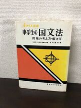 Aクラス選書 中学生の国文法 問題の考え方・解き方 寺田隆尚 昇龍堂_画像1