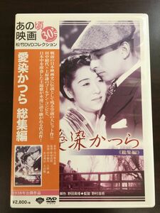 愛染かつら 総集編【DVD】