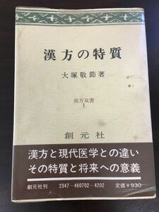 漢方の特質 漢方双1書 　大塚敬節　【ライン引き、ページ折れ有】