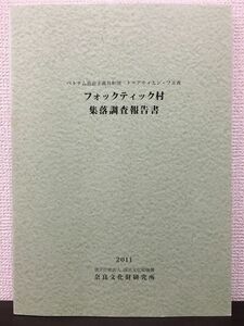 フォックティック村集落調査報告書　ベトナム社会主義共和国　トゥアティエン・フエ省　奈良国立文化財研究所　2011年