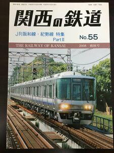 関西の鉄道　NO.55 JR阪和線・紀勢線?　2008年