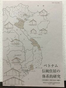 ベトナム伝統住居の体系的研究　ー所在調査と意匠技法の編年ー　昭和女子大学国際文化研究所紀要　Vol.7