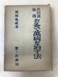 沢田流秘傳　お灸で萬病を治す法／堀越亀蔵著／昭和31年