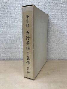 干支術　五行易獨歩眞傳　乾坤　金沢伸亮／著　宗教法人天元教心の家