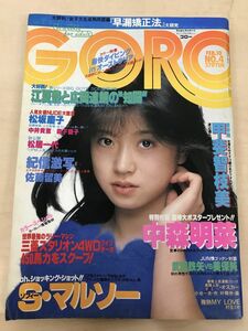 GORO 昭和58年2月10日【ポスター有】中森明菜　斉藤留美 松居一代 松坂慶子 中井貴恵 森下愛子 甲斐智枝美