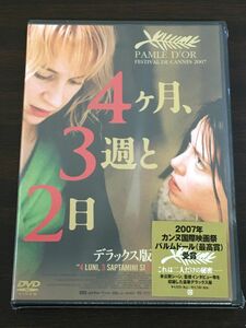 4ヶ月、3週と2日 デラックス版／クリスティアン・ムンジウ　アナマリア・マリンカ 他【未開封品/DVD】