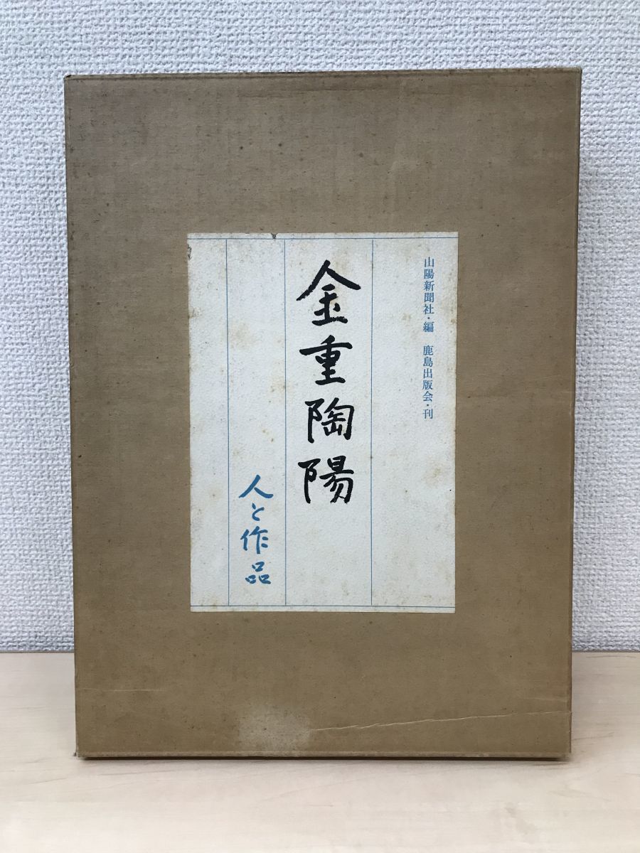 Yahoo!オークション -「金重陶陽」(本、雑誌) の落札相場・落札価格 Yahoo!オークション -「金重陶陽」(本、雑誌) の落札相場・落札価格