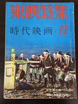 東映特集　時代映画 12　シナリオ 任侠清水港/花祭り男街道　1956年12月_画像1