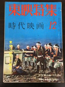 東映特集　時代映画 12　シナリオ 任侠清水港/花祭り男街道　1956年12月