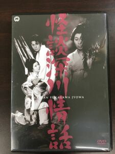 怪談深川情話【DVD】