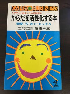 からだを活性化する本 頭髪・ぢ・ガン・セックス 工学博士が創案した血液循環法 後藤幸正：著