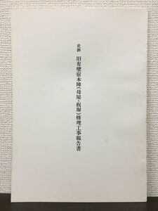 史跡 旧有壁宿本陣（母屋・板塀）修理工事報告書　宮城県　昭和62年